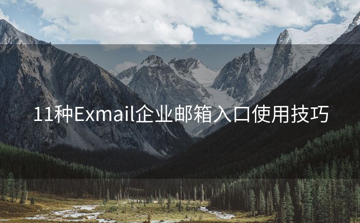 11种Exmail企业邮箱入口使用技巧