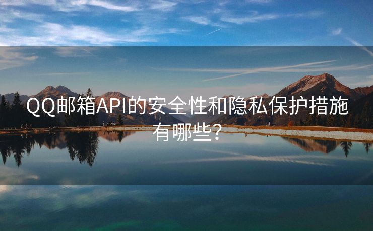 QQ邮箱API的安全性和隐私保护措施有哪些？