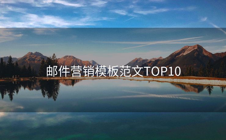 邮件营销模板范文TOP10