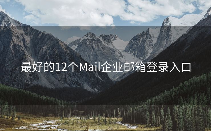 最好的12个Mail企业邮箱登录入口