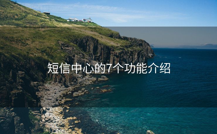 短信中心的7个功能介绍