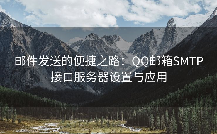 邮件发送的便捷之路：QQ邮箱SMTP接口服务器设置与应用