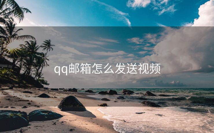 qq邮箱怎么发送视频