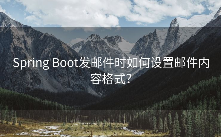 Spring Boot发邮件时如何设置邮件内容格式？