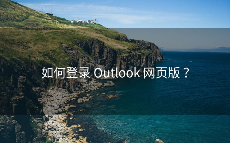 如何登录 Outlook 网页版 ？