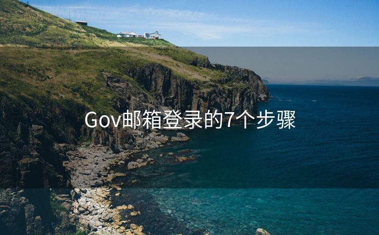 Gov邮箱登录的7个步骤