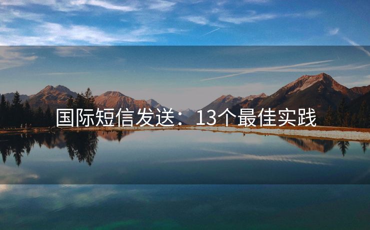 国际短信发送：13个最佳实践