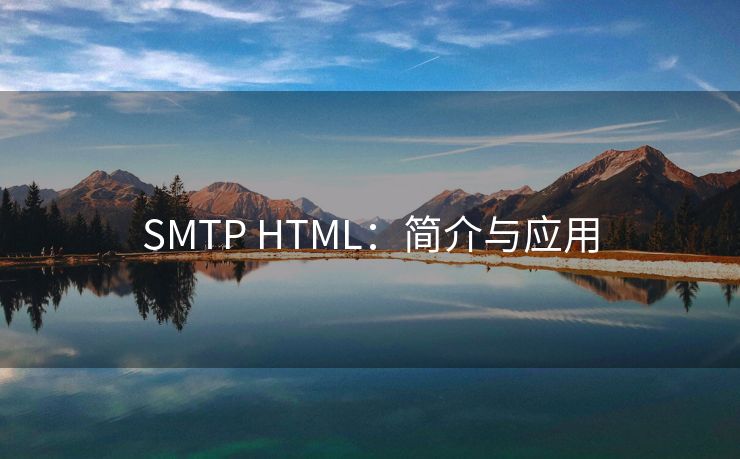 SMTP HTML：简介与应用