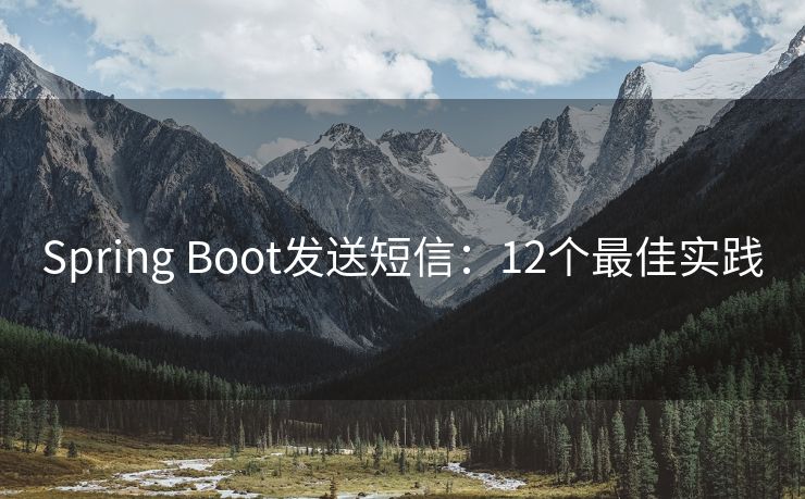 Spring Boot发送短信：12个最佳实践