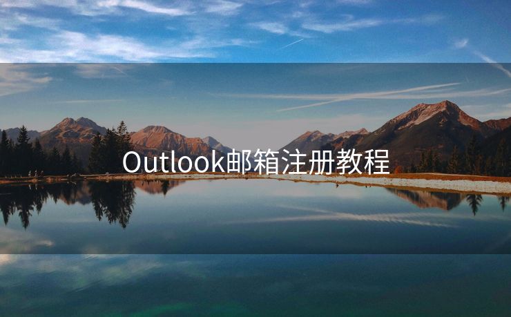 Outlook邮箱注册教程